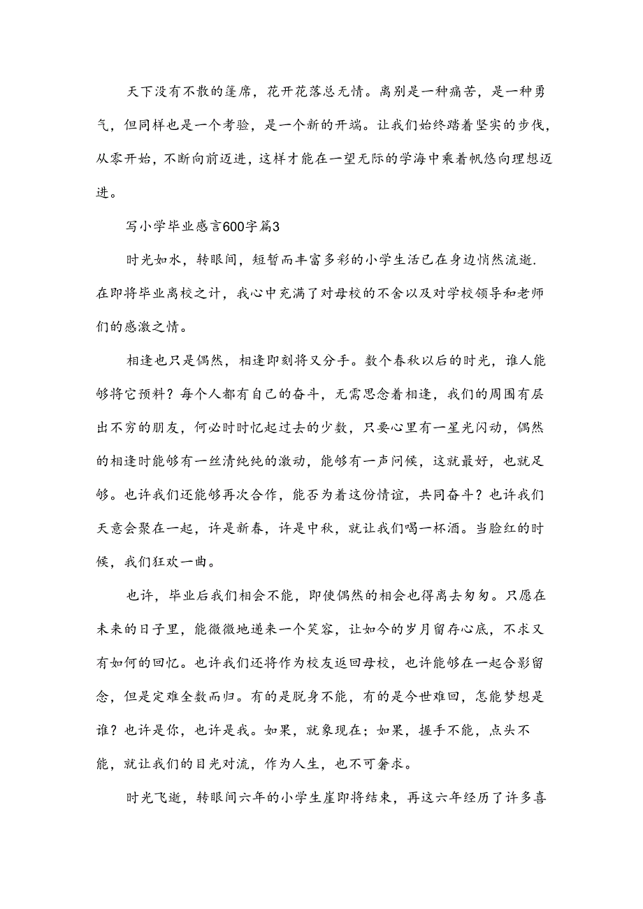 写小学毕业感言600字（34篇）.docx_第3页