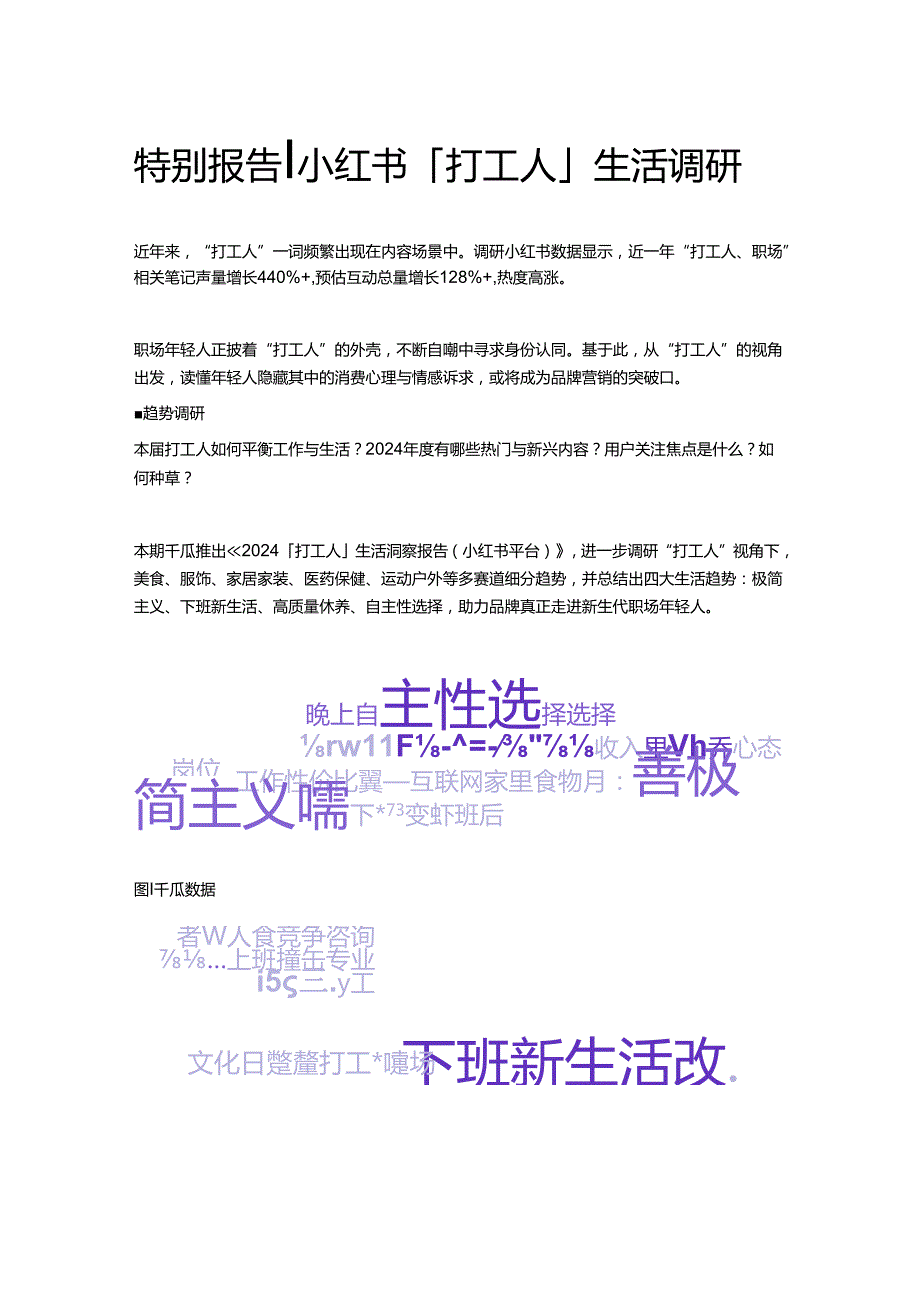 特别报告｜ 小红书「打工人」生活调研.docx_第1页