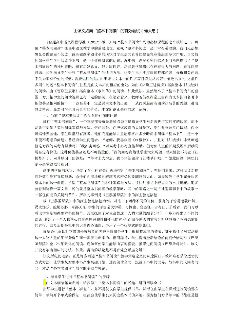 由课文拓向“整本书阅读”_的有效尝试（杨大忠）.docx_第1页