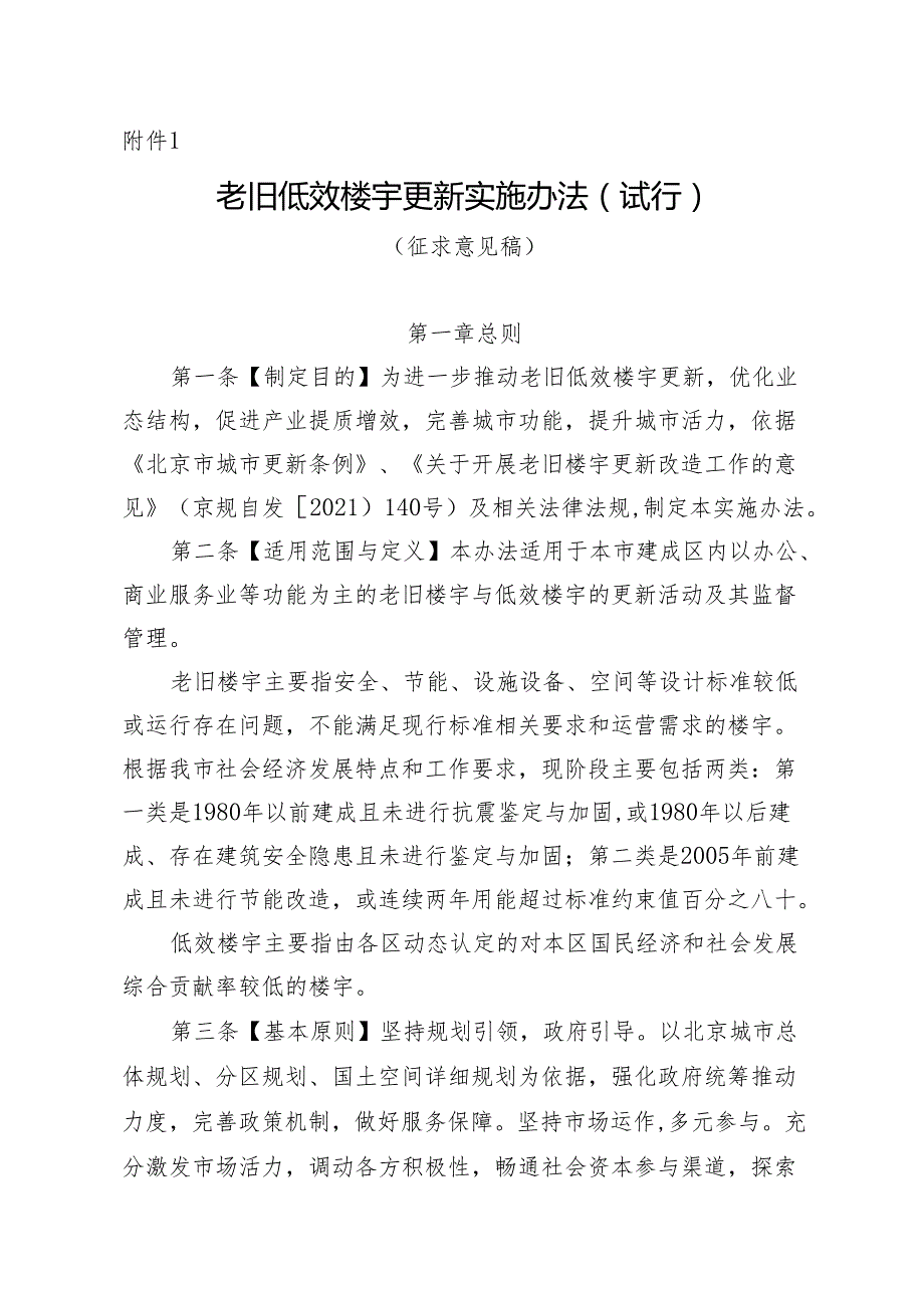 老旧低效楼宇更新实施办法（试行）（征求意见稿）.docx_第1页