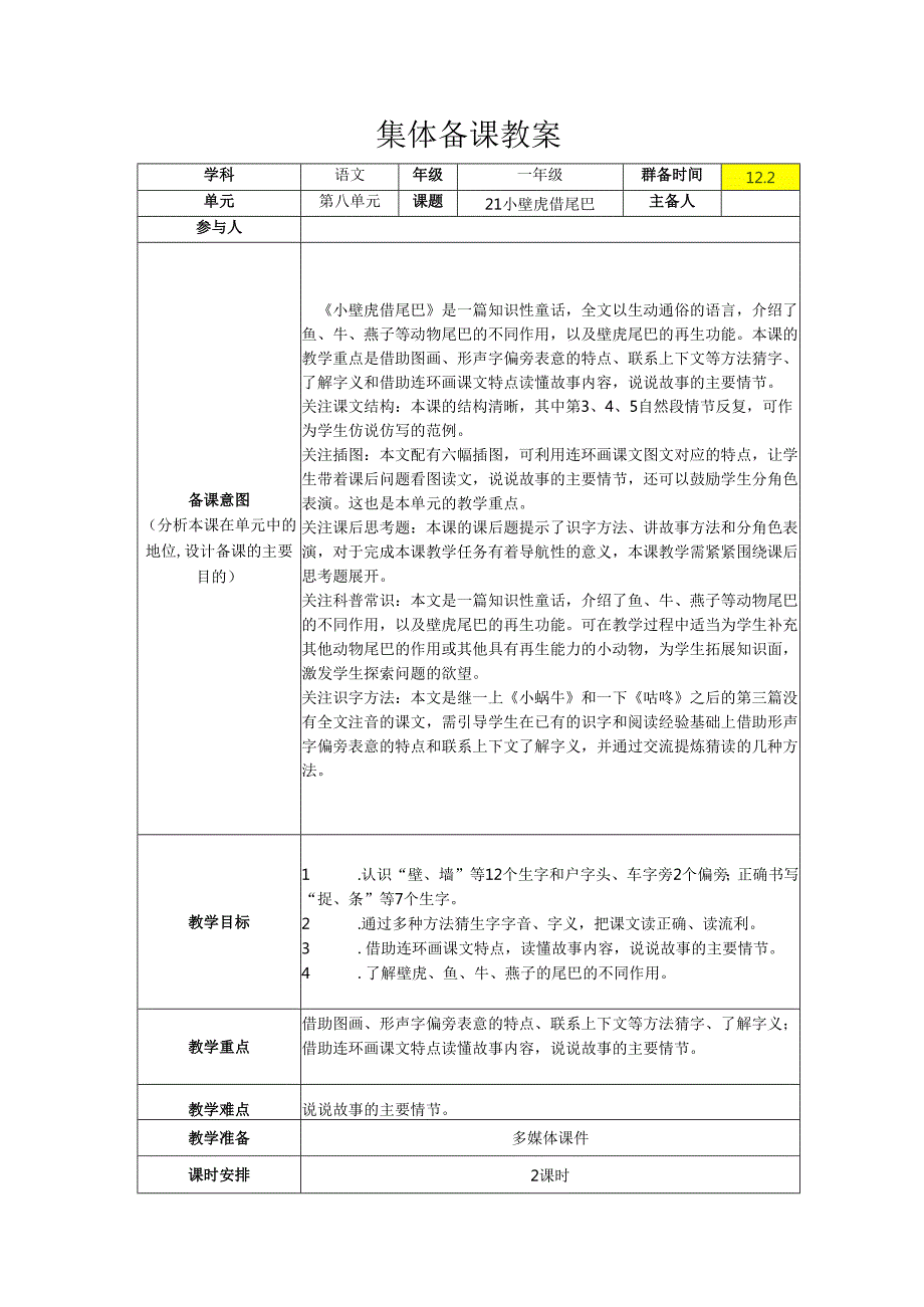 21 小壁虎借尾巴 集体备课教学设计.docx_第1页