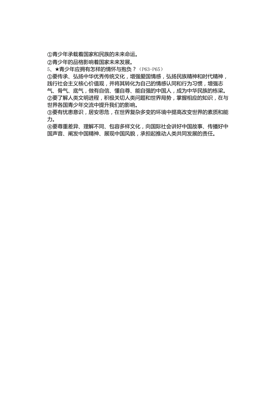 2024年春九下第五课《少年的担当》知识点.docx_第2页