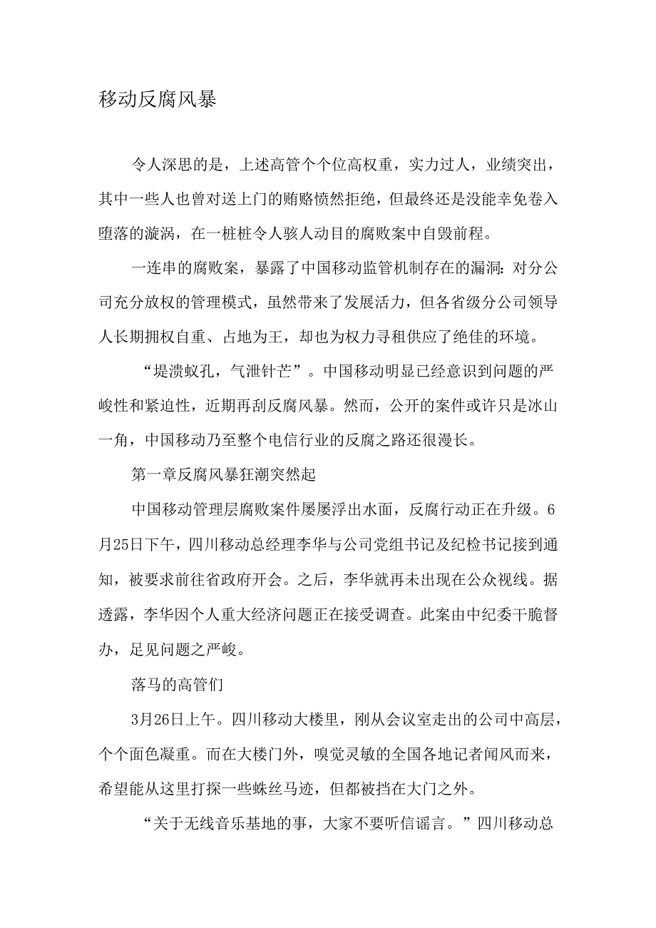 移动反腐风暴-2025年文档.docx_第1页