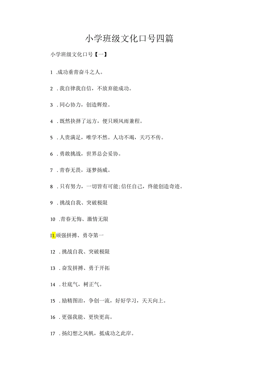 小学班级文化口号四篇.docx_第1页