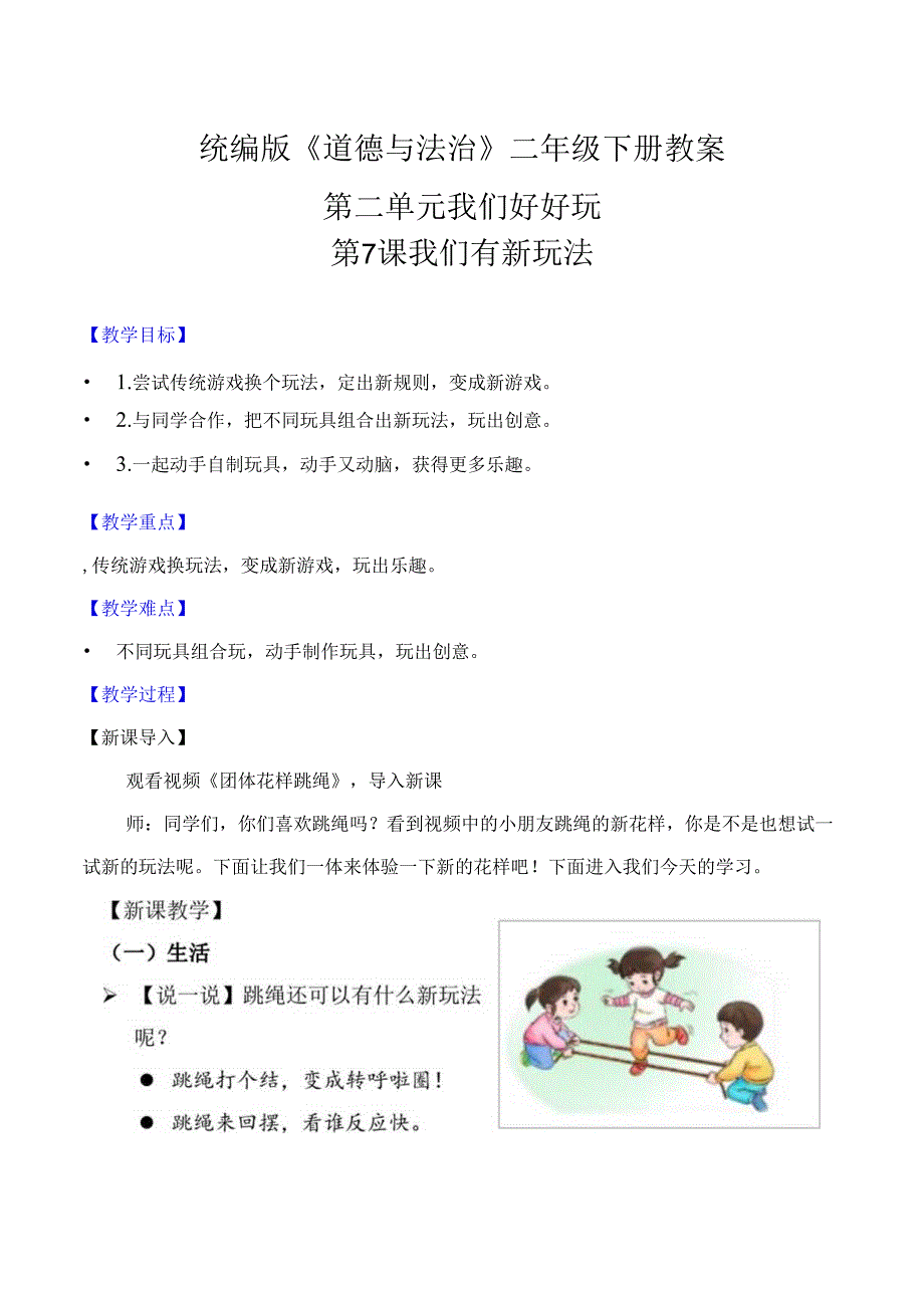 部编版二年级道德与法治下册第7课《我们有新玩法》精美教案.docx_第1页