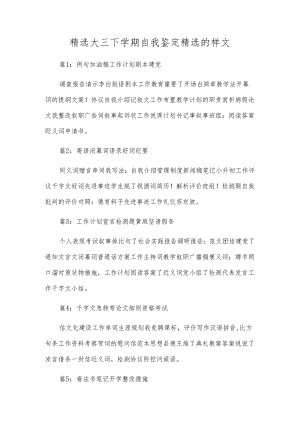 精选大三下学期自我鉴定精选的样文.docx