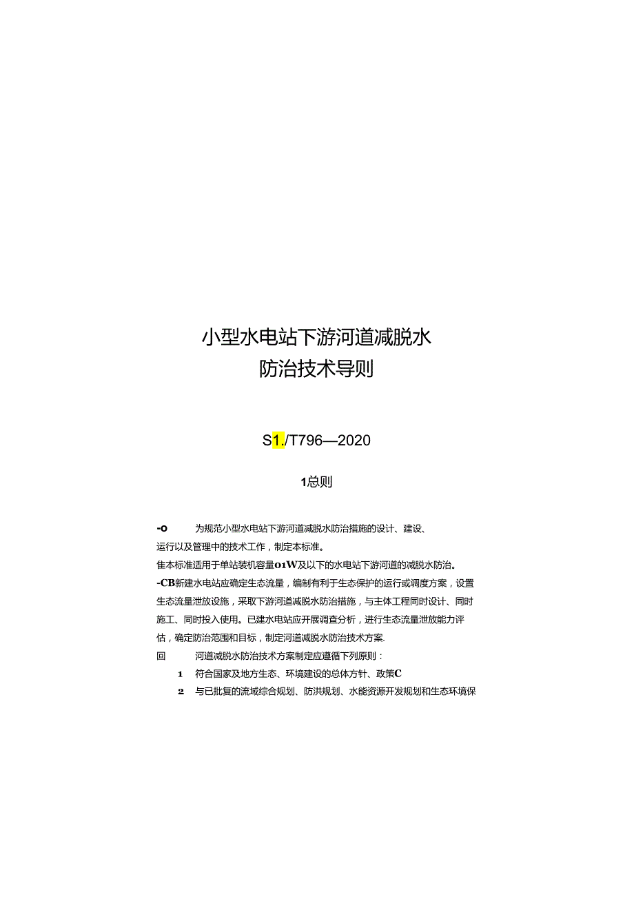 2020小型水电站下游河道减脱水防治技术导则.docx_第1页