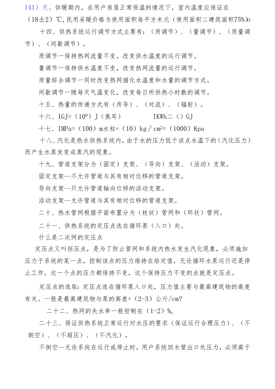 供热公司集中供热基础知识测试培训题.docx_第3页