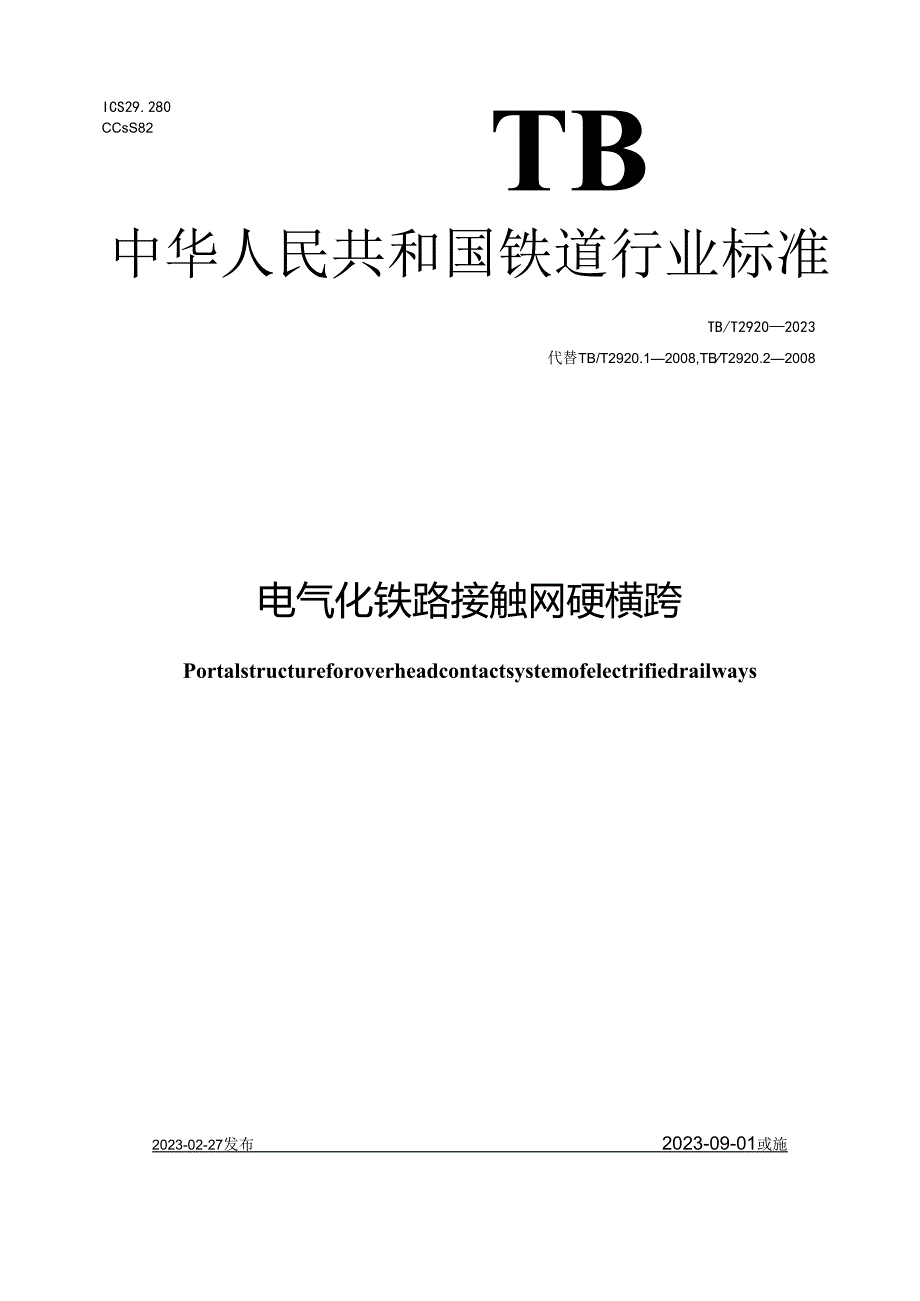 TB_T 2920-2023 电气化铁路接触网硬横跨.docx_第1页