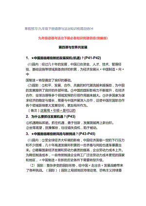 寒假预习 ｜ 九年级下册道德与法治知识梳理总结04.docx