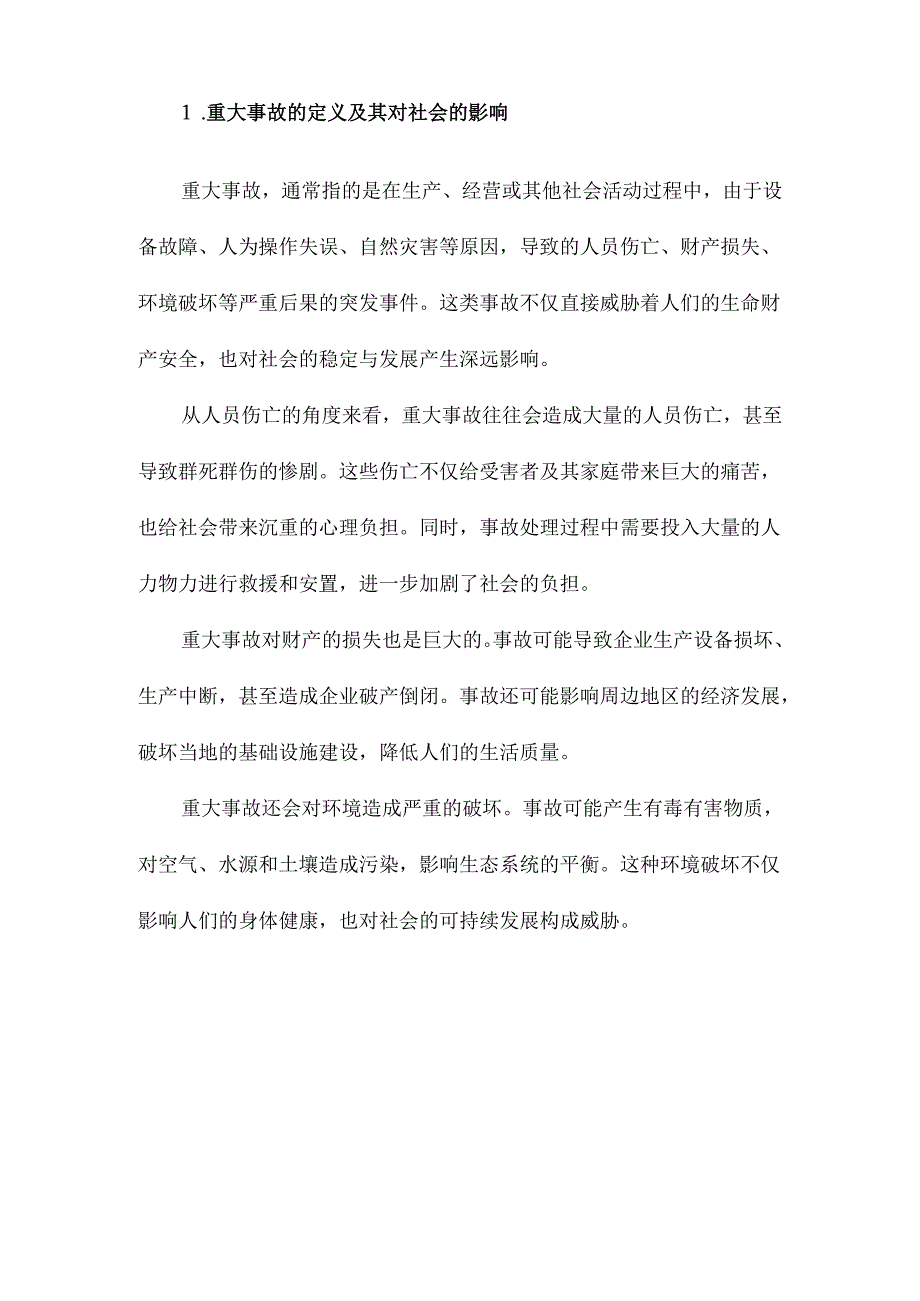 重大事故应急预案分级、分类体系及其基本内容.docx_第2页