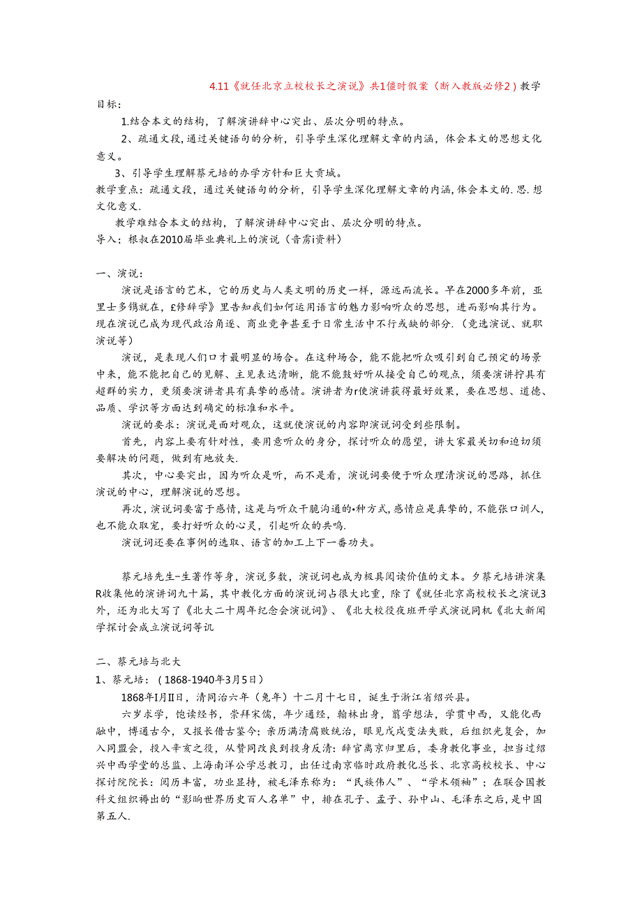 4.11《就任北京大学校长之演说》共1课时教案(新人教版必修2).docx_第1页