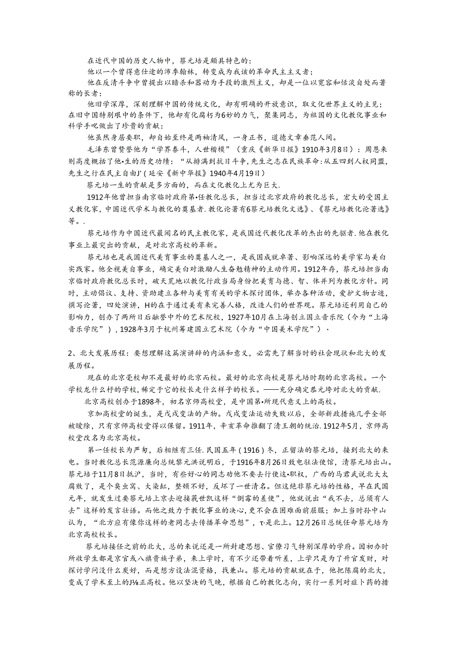 4.11《就任北京大学校长之演说》共1课时教案(新人教版必修2).docx_第2页