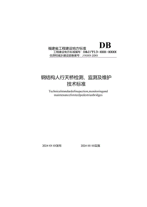 福建《钢结构人行天桥检测、监测及维护技术标准》（征求意见稿）.docx