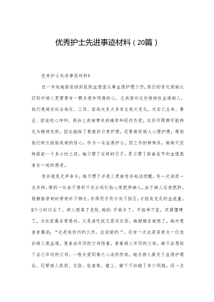 优秀护士先进事迹材料（20篇）.docx