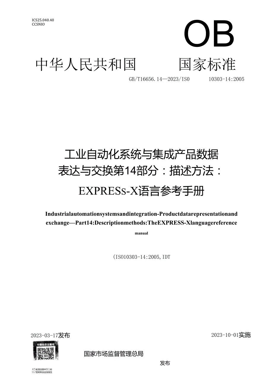 GB_T 16656.14-2023 工业自动化系统与集成 产品数据表达与交换 第14部分：描述方法：EXPRESS-X语言参考手册.docx_第1页