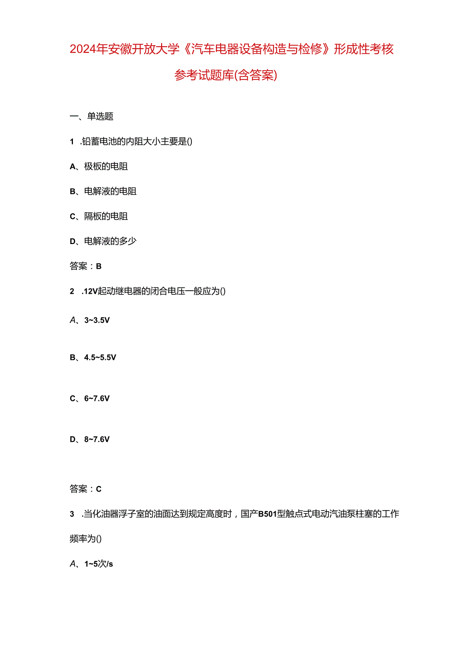 2024年安徽开放大学《汽车电器设备构造与检修》形成性考核参考试题库（含答案）.docx_第1页