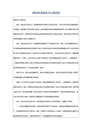 2024年顶岗实习心得总结.docx