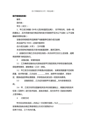 医疗器械验收合同（精选3篇）.docx