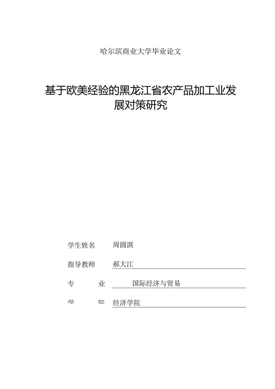 X省农产品加工业发展对策研究论文.docx_第2页