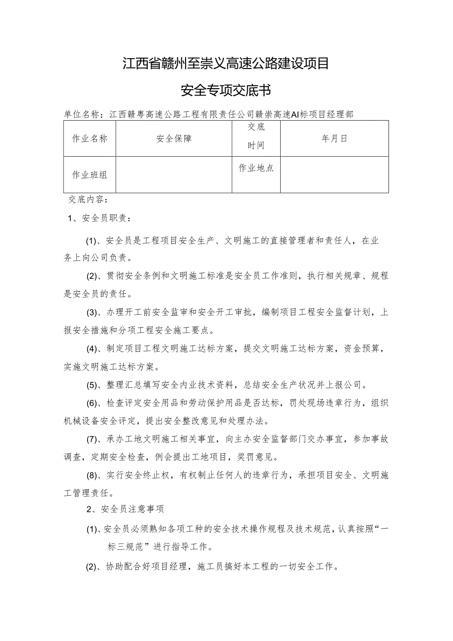 __安全专项技术交底(安全员作业).docx_第1页