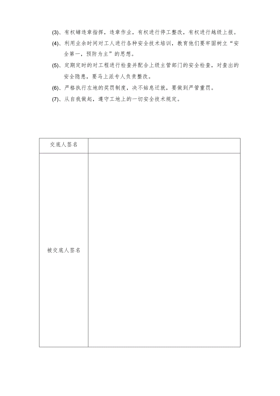 __安全专项技术交底(安全员作业).docx_第2页