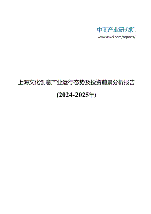 上海文化创意产业运行态势及投资前景分析报告(2024-2025年).docx