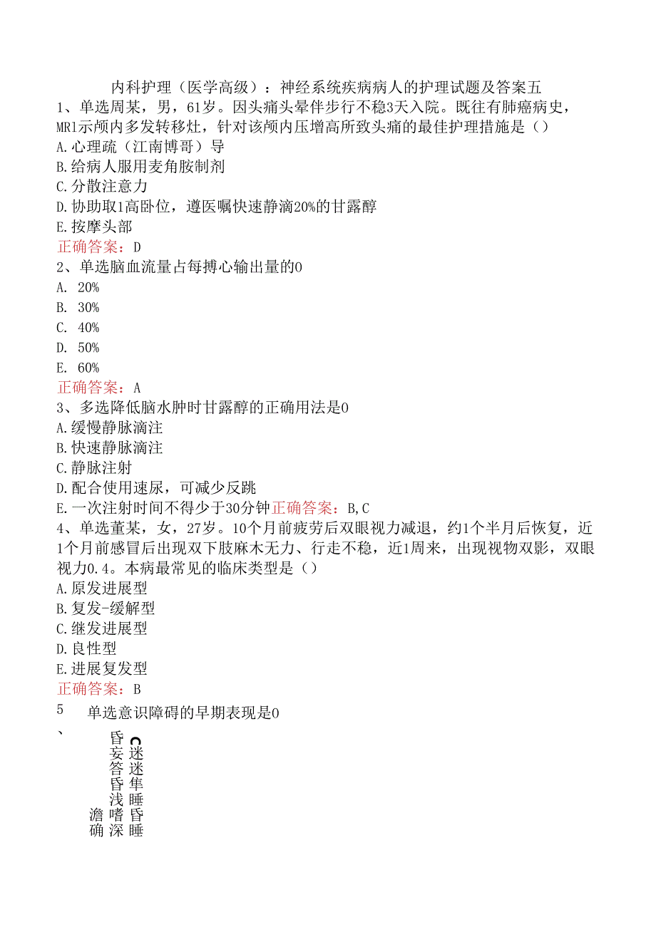 内科护理(医学高级)：神经系统疾病病人的护理试题及答案五.docx_第1页