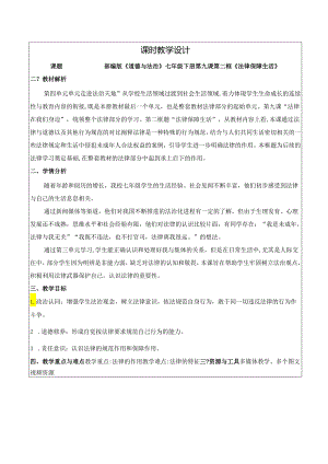 9.2 法律保障生活 教学设计.docx