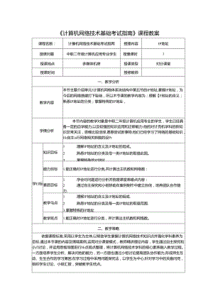 计算机网络技术基础教程 教案-教学设计 单元3.5 IP地址.docx