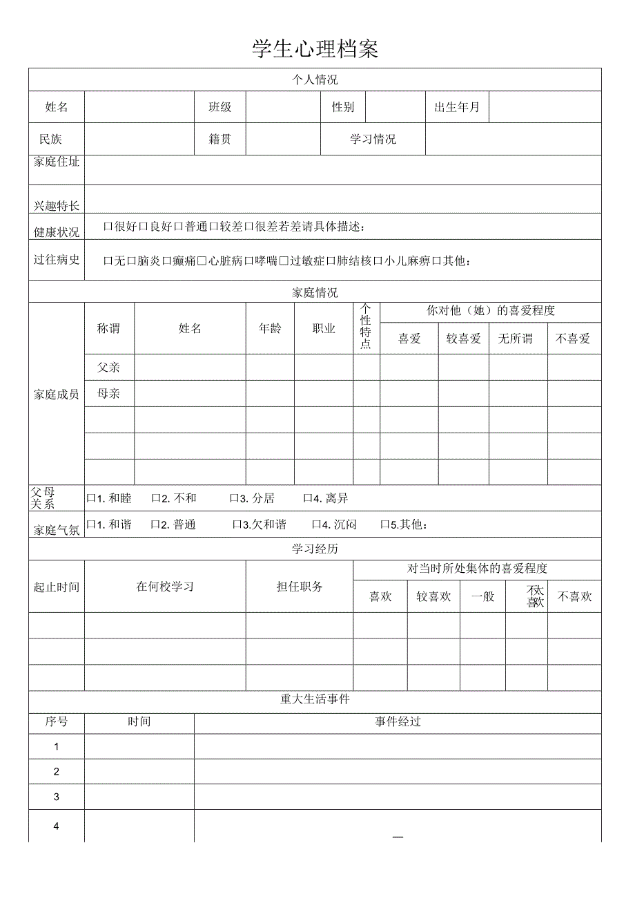 学生心理档案.docx_第1页