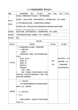 《10 不倒翁的原理》教案 川民版劳动教育三下.docx