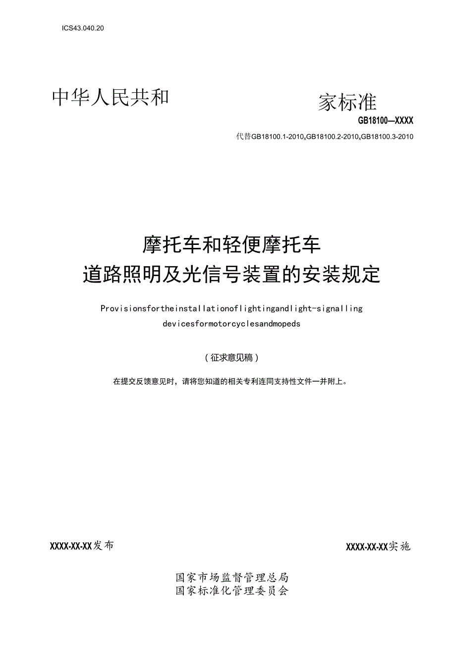 《摩托车和轻便摩托车道路照明及光信号装置的安装规定》及编制说明；《摩托车和轻便摩托车道路照明装置》 及编制说明.docx_第1页