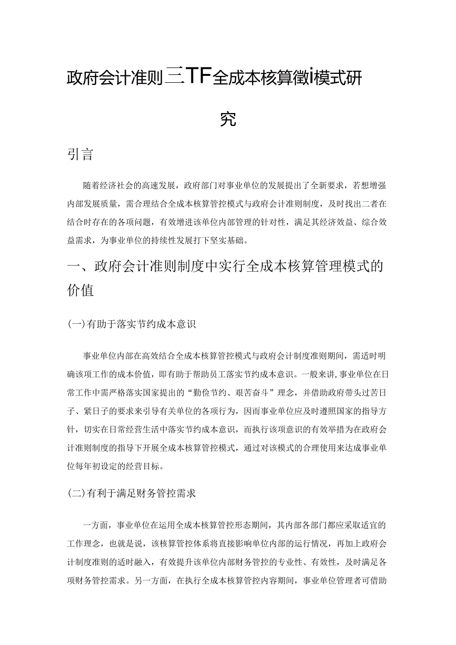 政府会计准则制度下全成本核算管理模式研究.docx_第1页