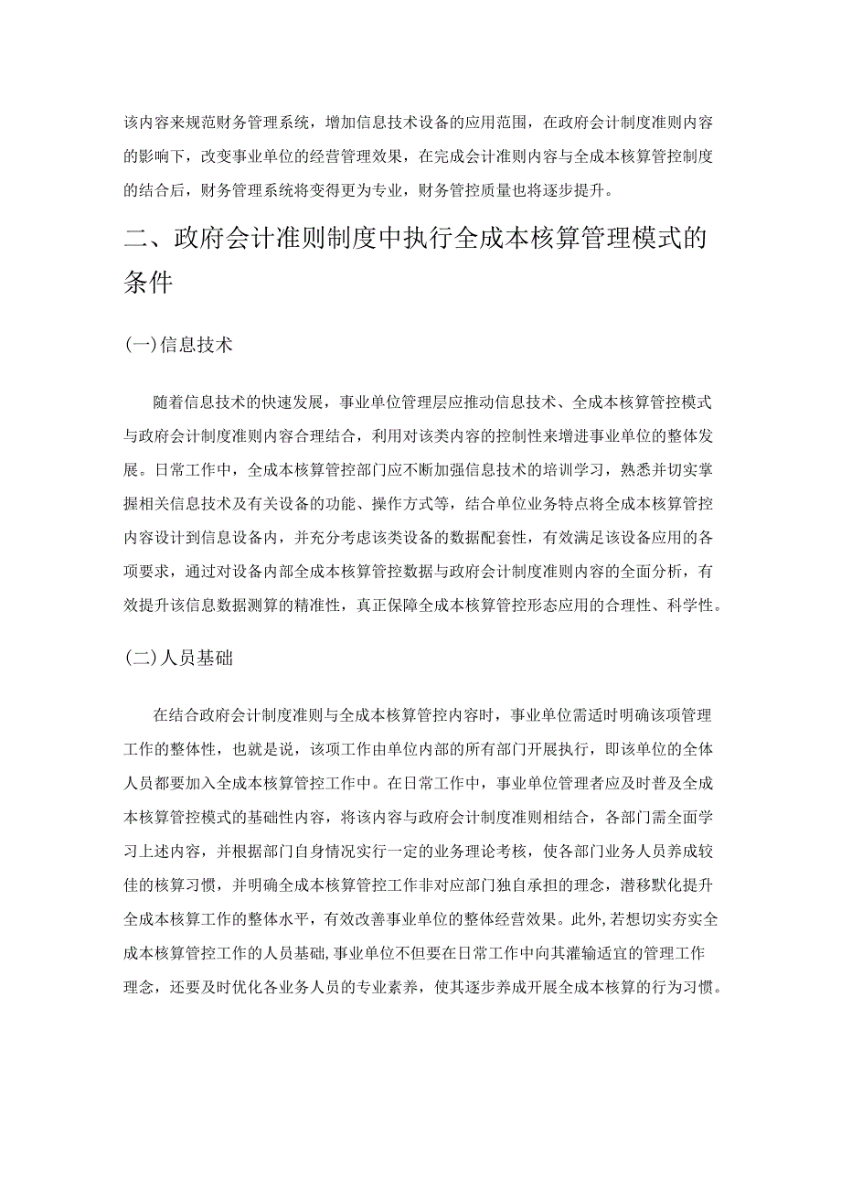 政府会计准则制度下全成本核算管理模式研究.docx_第2页