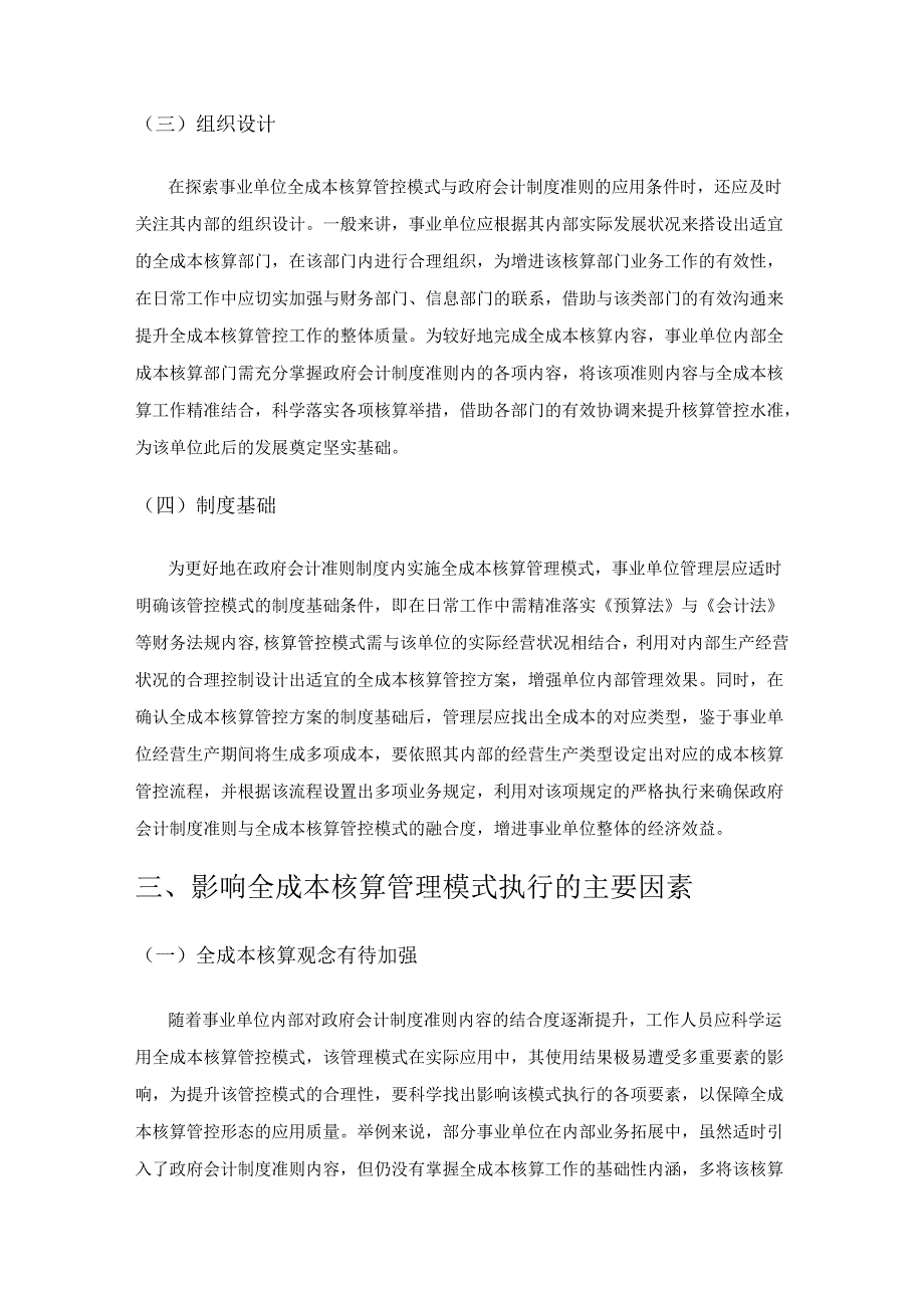 政府会计准则制度下全成本核算管理模式研究.docx_第3页