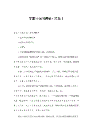 学生环保演讲稿（32篇）.docx