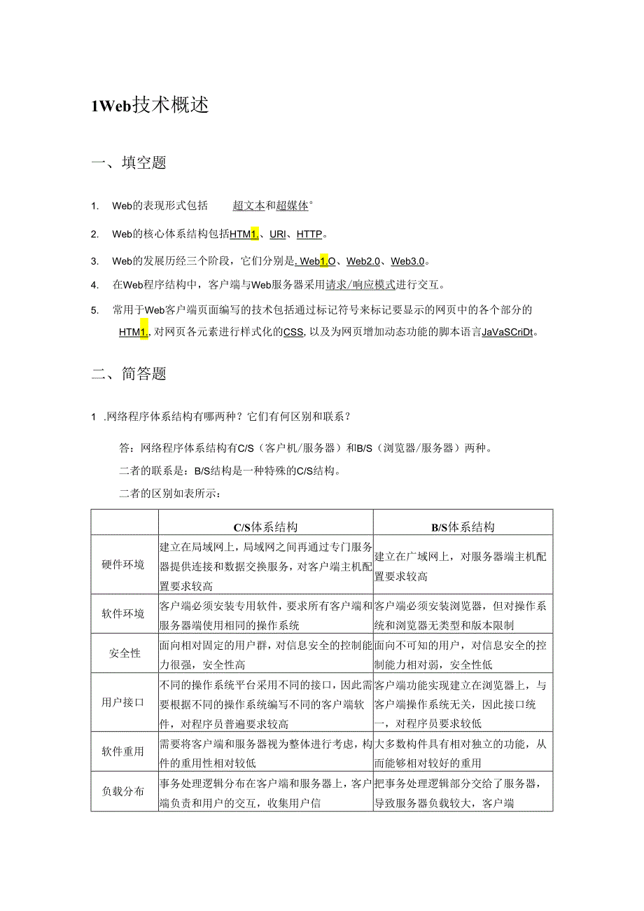 《Java Web编程技术》课件课后习题及答案.docx_第1页