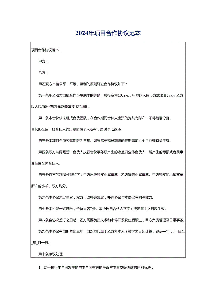 2024年项目合作协议范本.docx_第1页