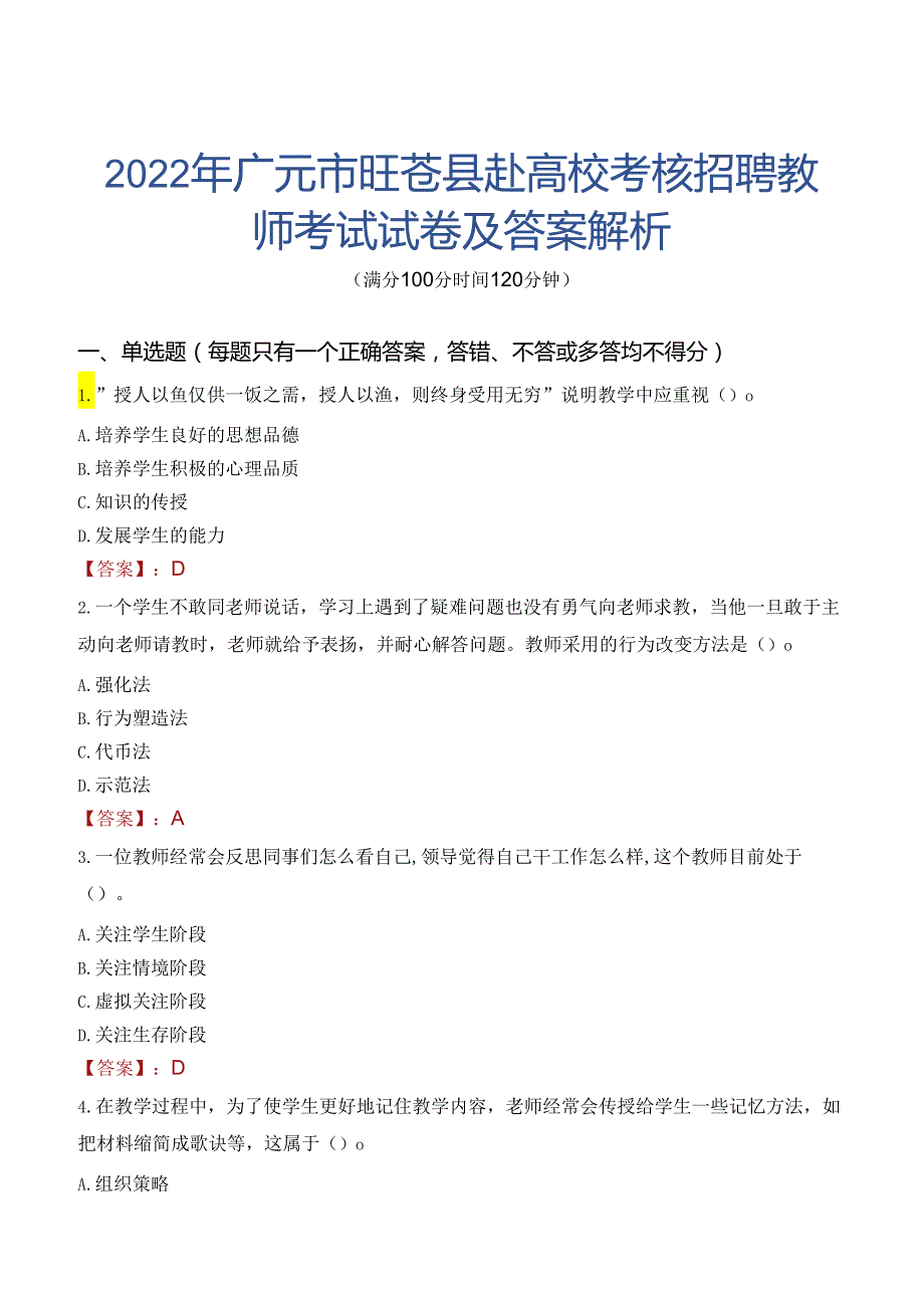 2022年广元市旺苍县赴高校考核招聘教师考试试卷及答案解析.docx_第1页