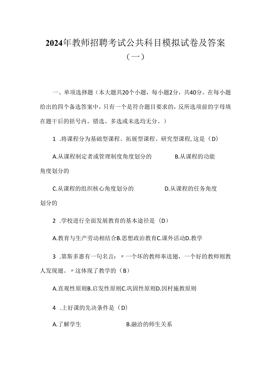 2024年教师招聘考试公共科目模拟试卷及答案(一).docx_第1页