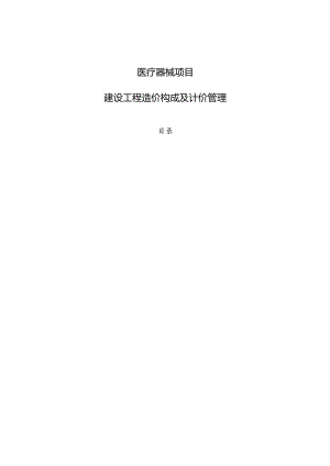 医疗器械项目建设工程造价构成及计价管理参考.docx