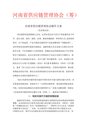 3.河南省供应链管理协会操作方案.docx