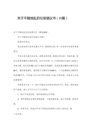 关于不随地乱扔垃圾倡议书（35篇）.docx