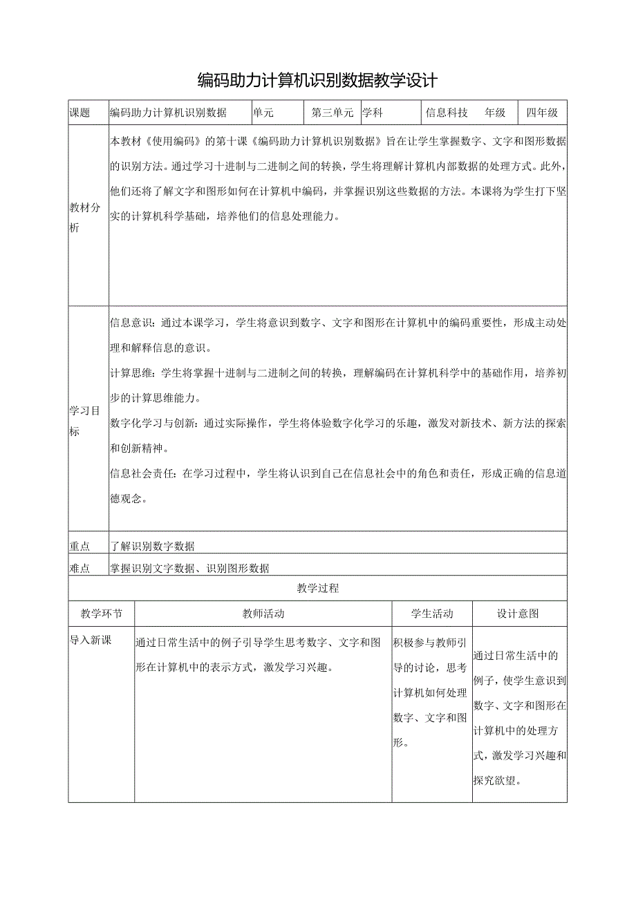 第11课 编码助力计算机识别数据 教案9 四下信息科技赣科学技术版.docx_第1页