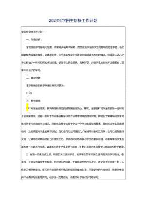 2024年学困生帮扶工作计划.docx