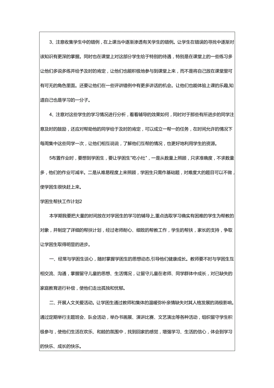 2024年学困生帮扶工作计划.docx_第2页