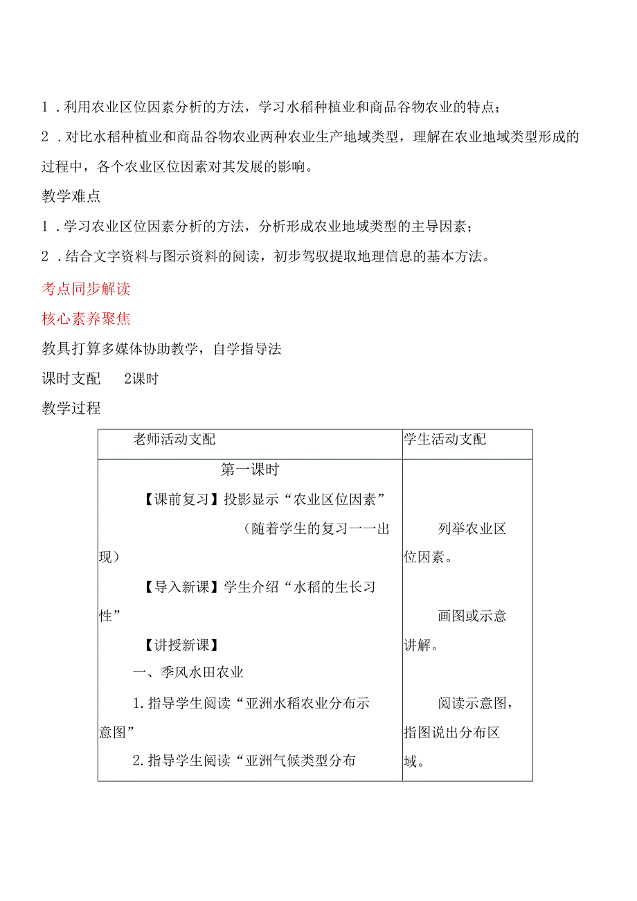 3.2以种植业为主的农业地域类型.docx_第2页