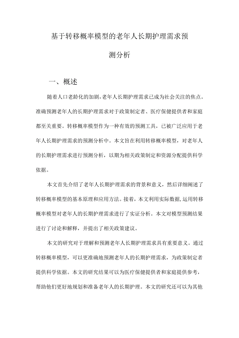 基于转移概率模型的老年人长期护理需求预测分析.docx_第1页