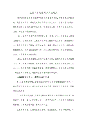 监理日志的作用以及注意点.docx